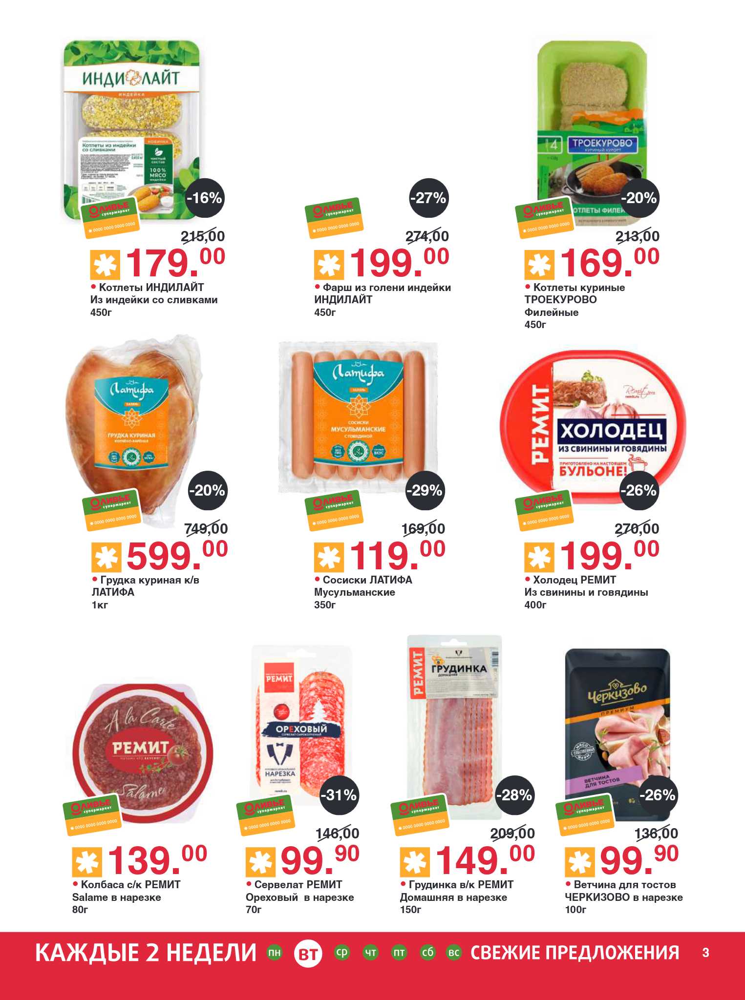 Скидка до 29% на марку Латифа и до 31% на колбасы ремит